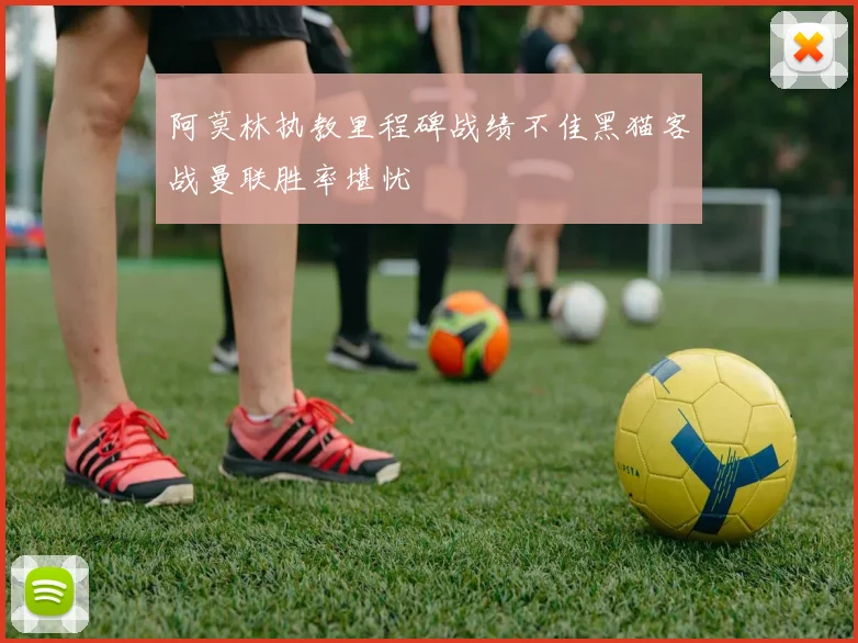 阿莫林执教里程碑战绩不佳黑猫客战曼联胜率堪忧