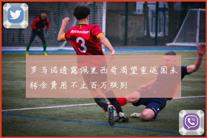 罗马诺透露佩里西奇渴望重返国米转会费用不止百万级别