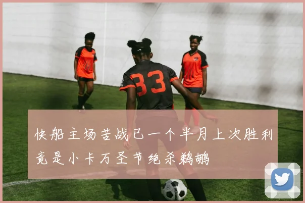 快船主场苦战已一个半月上次胜利竟是小卡万圣节绝杀鹈鹕
