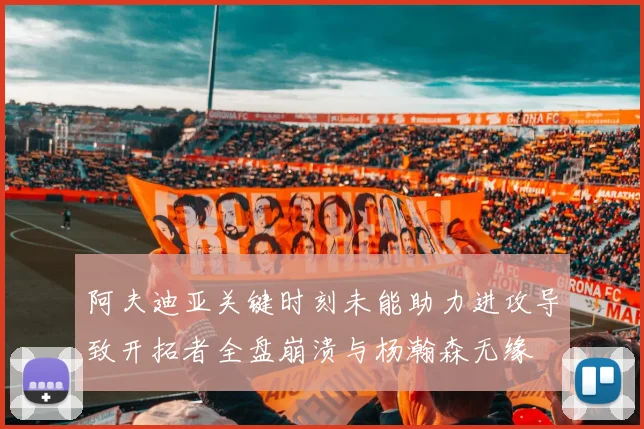 阿夫迪亚关键时刻未能助力进攻导致开拓者全盘崩溃与杨瀚森无缘