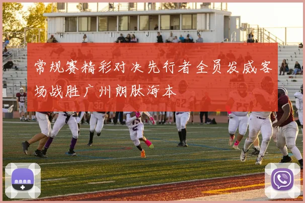 常规赛精彩对决先行者全员发威客场战胜广州朗肽海本