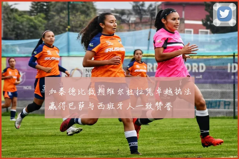 加泰德比裁判维尔杜拉凭卓越执法赢得巴萨与西班牙人一致赞誉