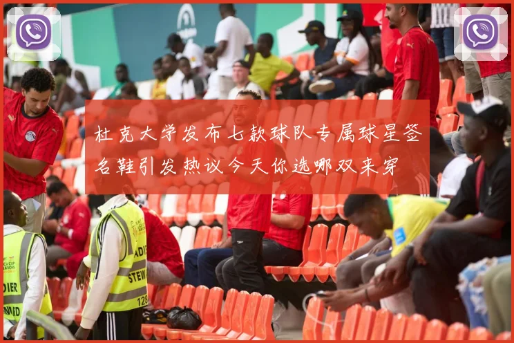 杜克大学发布七款球队专属球星签名鞋引发热议今天你选哪双来穿