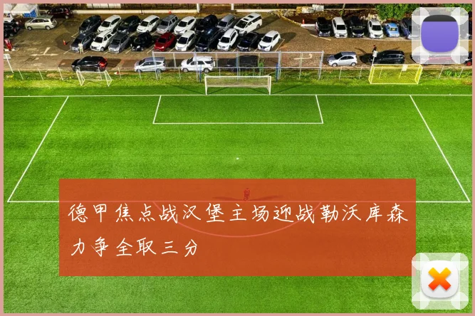 德甲焦点战汉堡主场迎战勒沃库森力争全取三分
