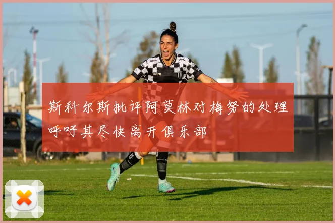 斯科尔斯批评阿莫林对梅努的处理呼吁其尽快离开俱乐部