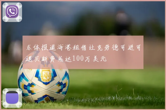 东体报道海港租借让克劳德可进可退买断费或达100万美元