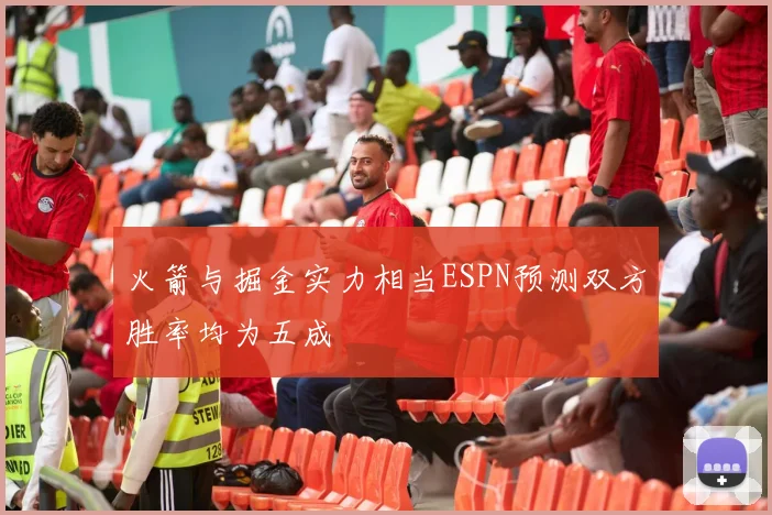 火箭与掘金实力相当ESPN预测双方胜率均为五成