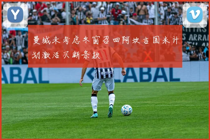 曼城未考虑冬窗召回阿坎吉国米计划激活买断条款