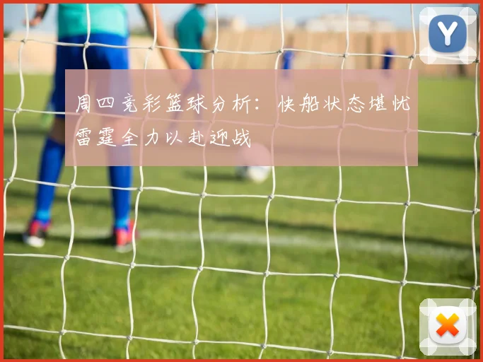 周四竞彩篮球分析：快船状态堪忧雷霆全力以赴迎战