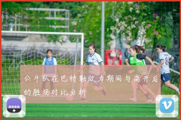 公牛队在巴特勒效力期间与离开后的胜场对比分析