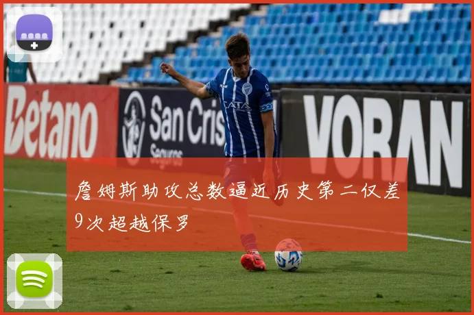 詹姆斯助攻总数逼近历史第二仅差9次超越保罗