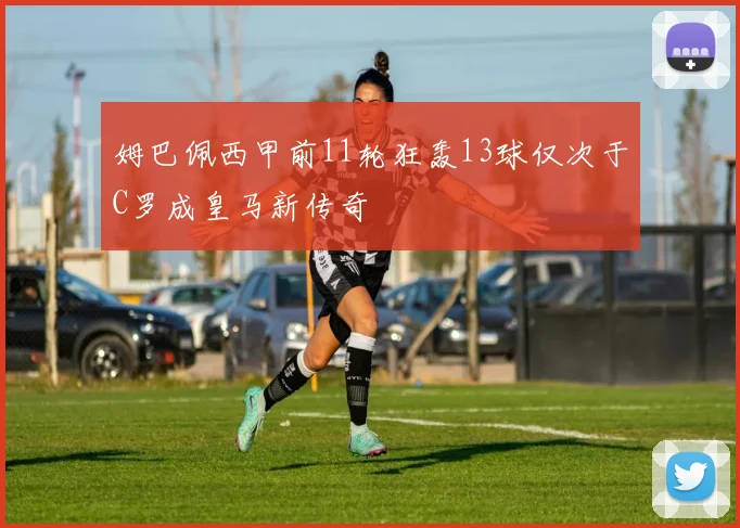 姆巴佩西甲前11轮狂轰13球仅次于C罗成皇马新传奇