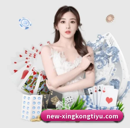 星空体育 APP 界面(xingkong)