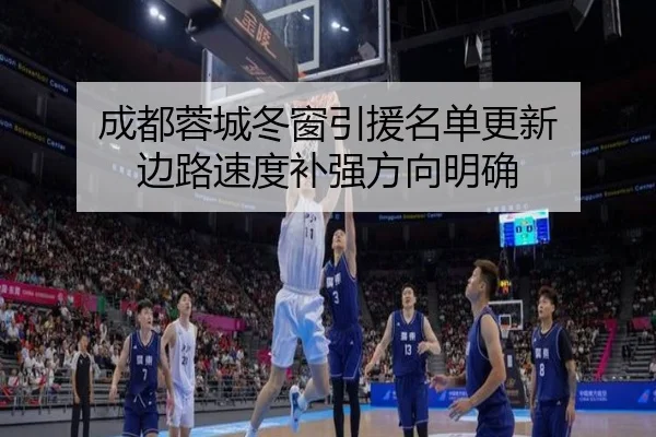 成都蓉城冬窗引援名单更新 边路速度补强方向明确 | xingkong