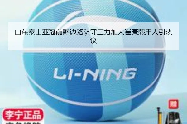 山东泰山亚冠前瞻边路防守压力加大崔康熙用人引热议 | xingkong
